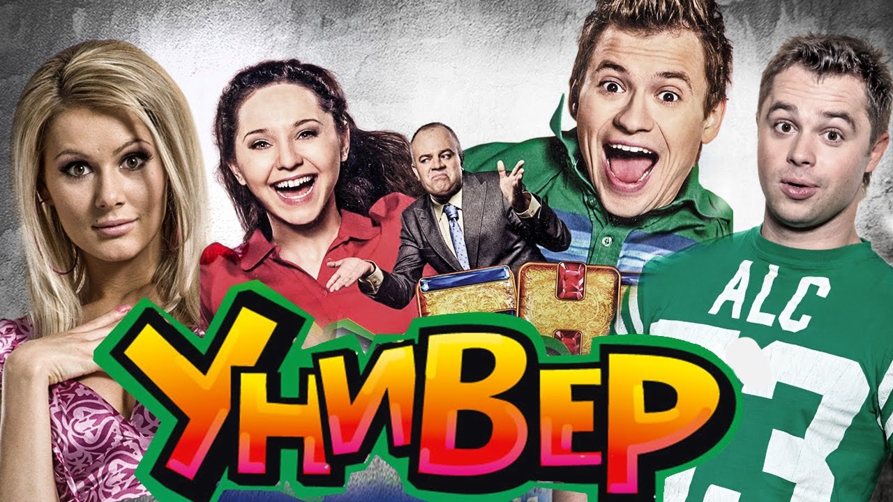 Универ